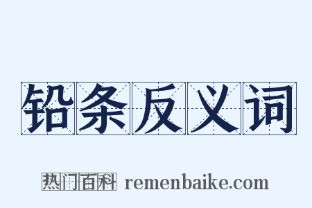 铅条反义词是什么意思的图片